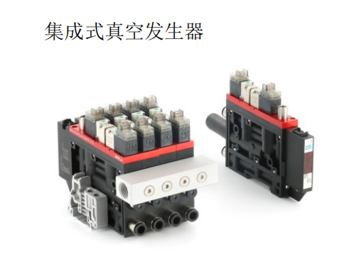 集成式真空发生器