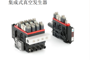 集成式真空发生器的优点有哪些？
